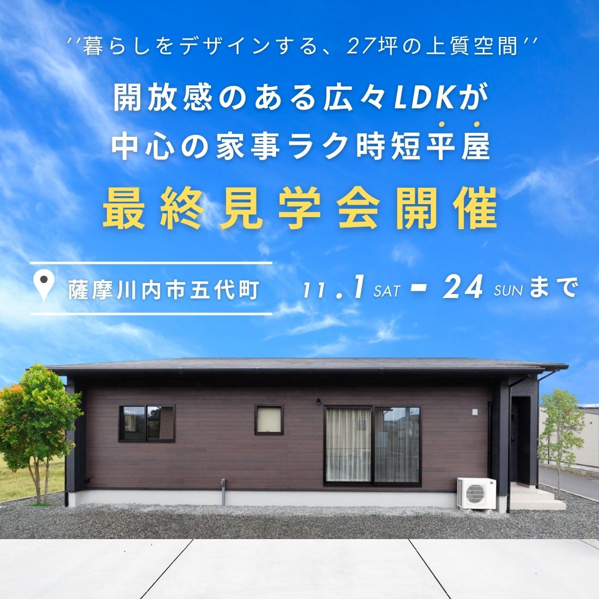 広々LDKが中心の家事ラク”平屋”【最終見学会開催】