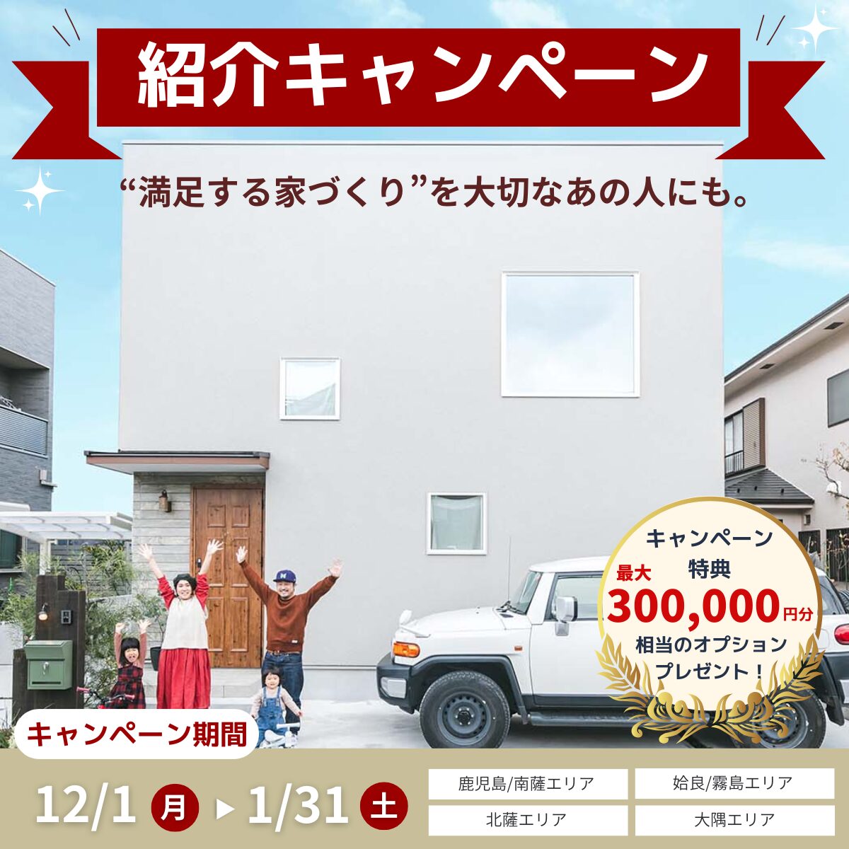 【紹介キャンペーン】“満足する家づくり”を大切な人にも。ご縁でつながる紹介キャンペーン