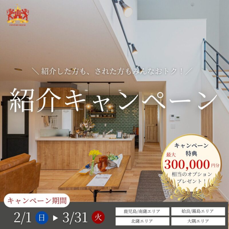 【紹介キャンペーン】“満足する家づくり”を大切な人にも。ご縁でつながる紹介キャンペーン