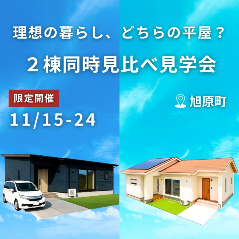 【鹿屋旭原町｜11/15-24】2棟同時見比べ見学会！