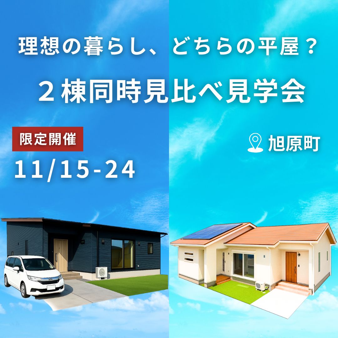 【鹿屋旭原町|11/15-24】2棟同時見比べ見学会!