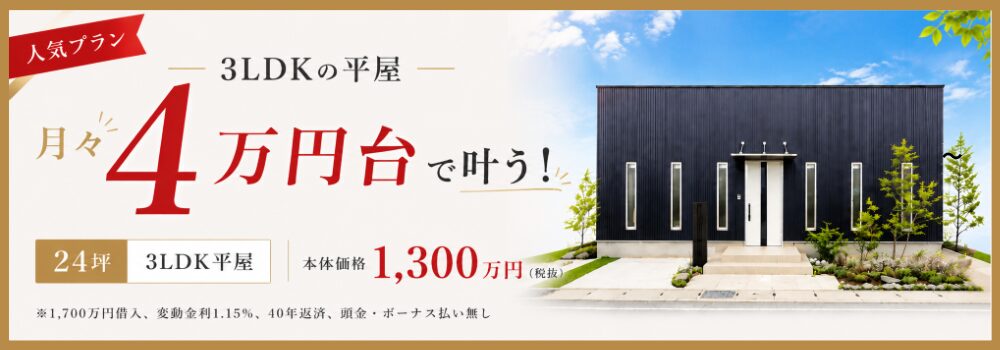 月々4万円台で叶う3LDK平屋
