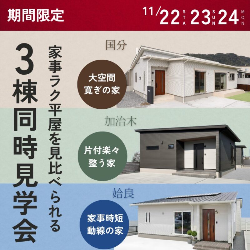 ３タイプの家事ラク平屋、３日間だけの見比べ見学会