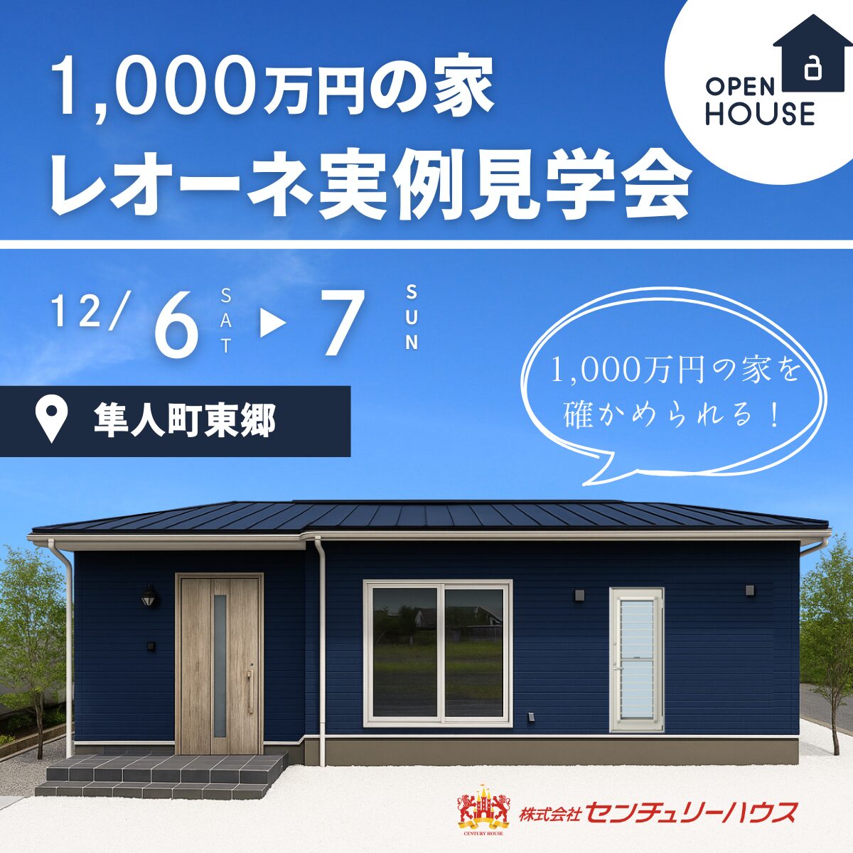 【12/6(土)7(日)】1,000万円の家レオーネ実例見学会＠隼人町東郷