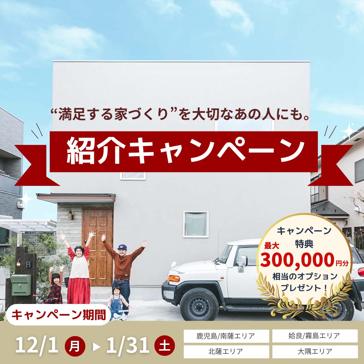 【紹介キャンペーン】“満足する家づくり”を大切な人にも。ご縁でつながる紹介キャンペーン