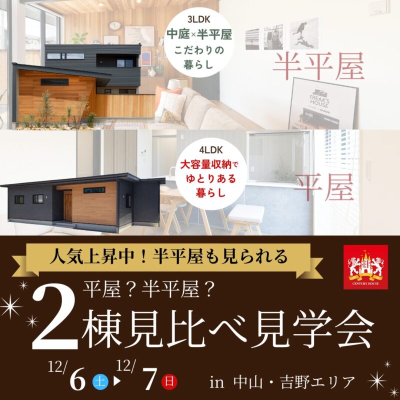 鹿児島市│平屋・半平屋の２タイプ見比べ見学会