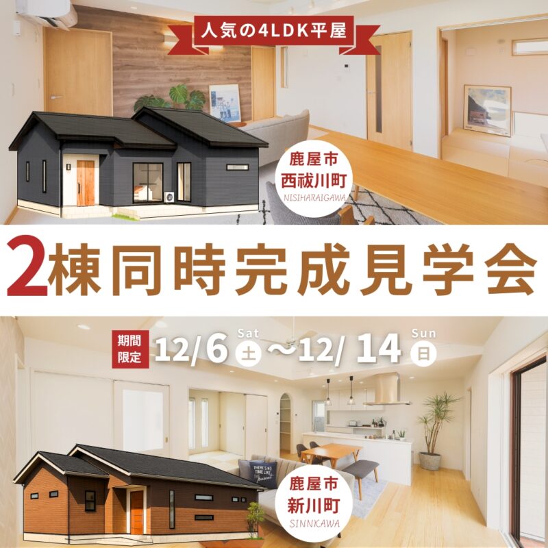 【鹿屋市/新川/西祓川】2棟同時完成見学会！家事楽動線の4LDK平屋