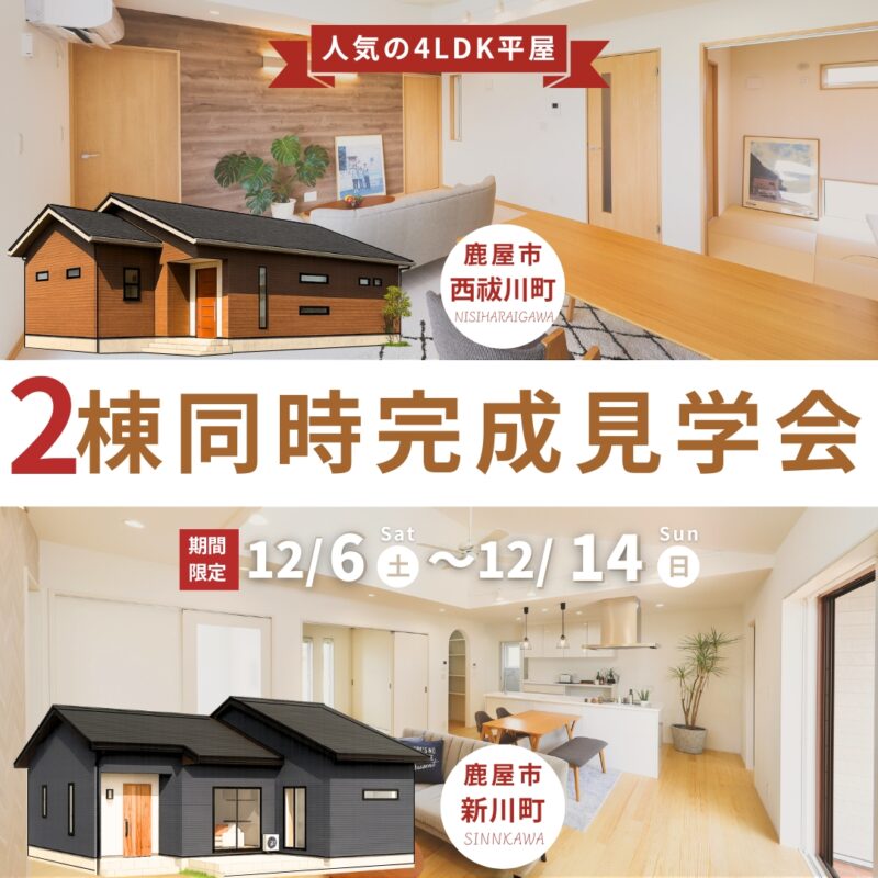 【鹿屋市/新川/西祓川】2棟同時完成見学会！家事楽動線の4LDK平屋