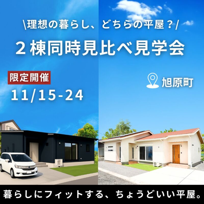 【期間限定｜11/15-24】2棟同時見比べ見学会！＠旭原町