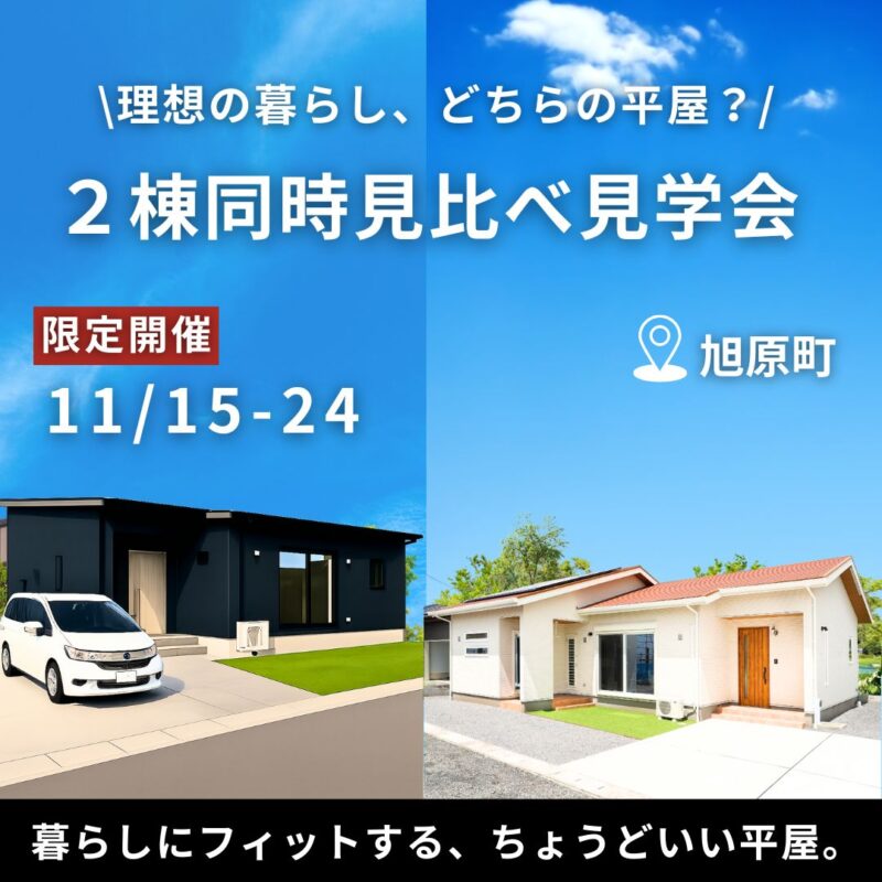 【鹿屋旭原町｜11/15-24】2棟同時見比べ見学会！