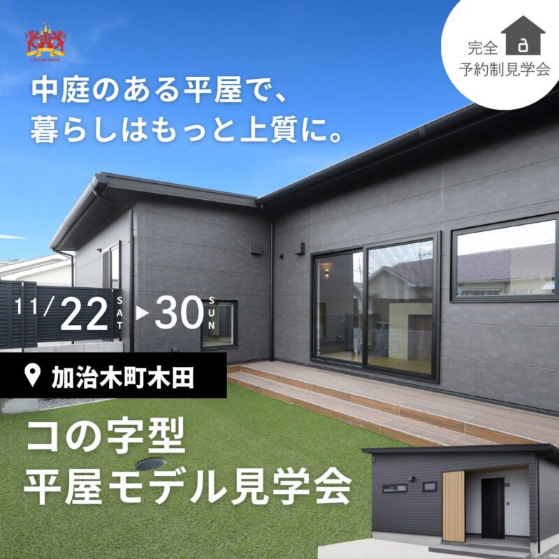 【期間限定】中庭が映える上質コの字型平屋モデル見学会＠加治木