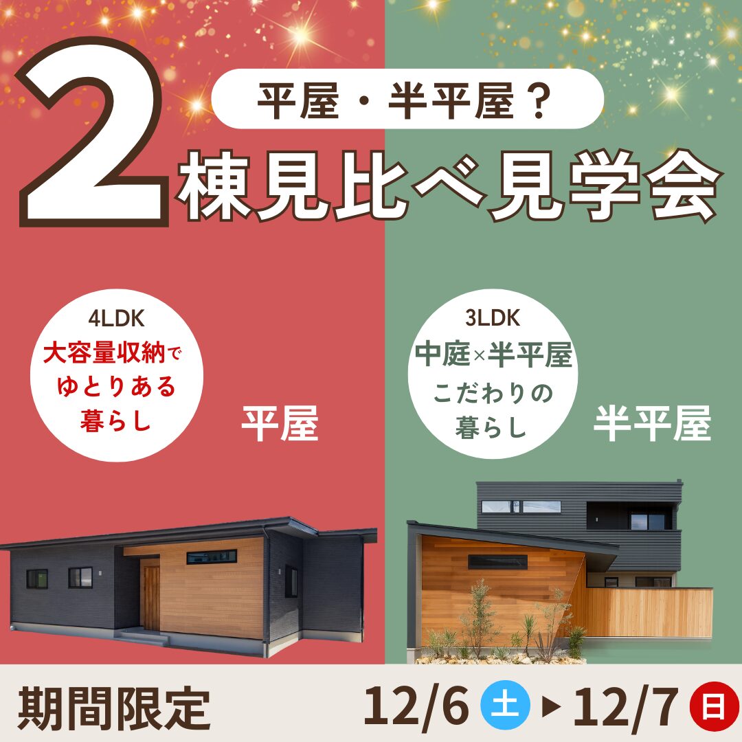 鹿児島市│平屋・半平屋の２タイプ見比べ見学会