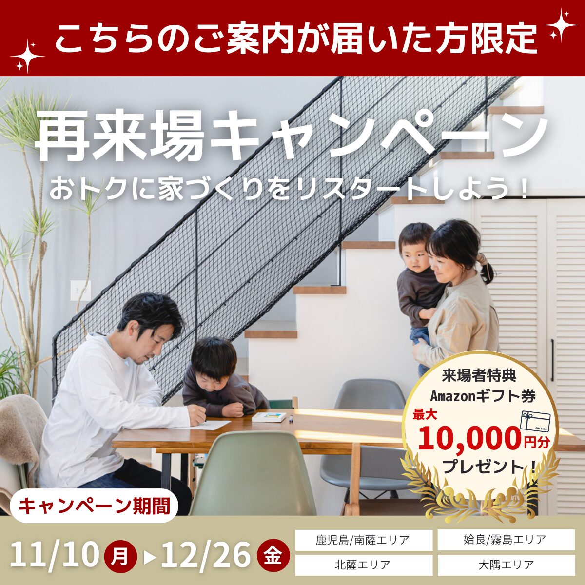 【再来場キャンペーン】もう一度見て・聞いて納得！ご家族の家づくりを次のステップへ―