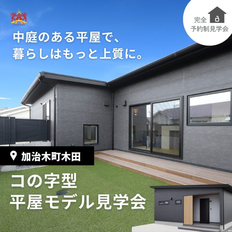 【期間限定】中庭が映える上質コの字型平屋モデル見学会＠加治木