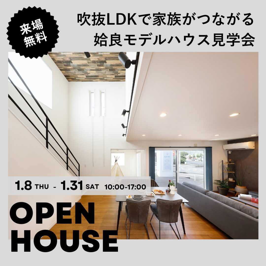 【1/8㈭-31㈯】吹抜LDKで家族がつながる リアルサイズモデル見学会＠姶良
