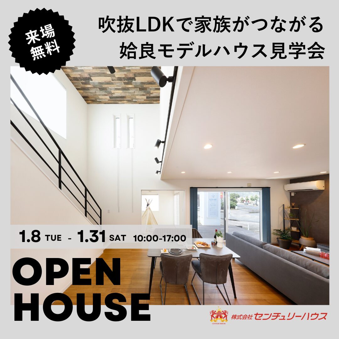 【1/8㈭-31㈯】吹抜LDKで家族がつながる リアルサイズモデル見学会＠姶良