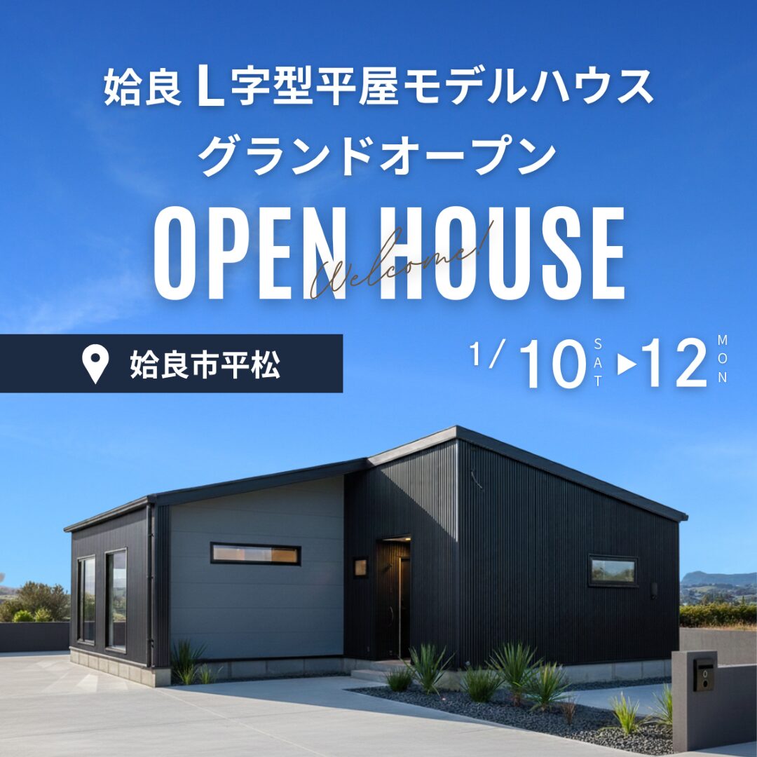 1月GRAND OPEN 家事ラクL字型平屋モデル@姶良