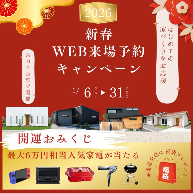 【2026/1/6㈫-31㈯】開運おみくじ付き！「新春」WEB来場キャンペーン