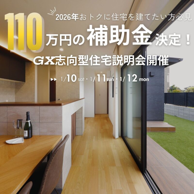 2026年こそおトクに新築を建てたい方必見！【GX志向型住宅補助金】説明会開催