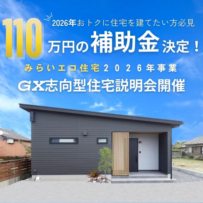 2026年こそおトクに新築を建てたい方必見！【GX志向型住宅補助金】説明会開催