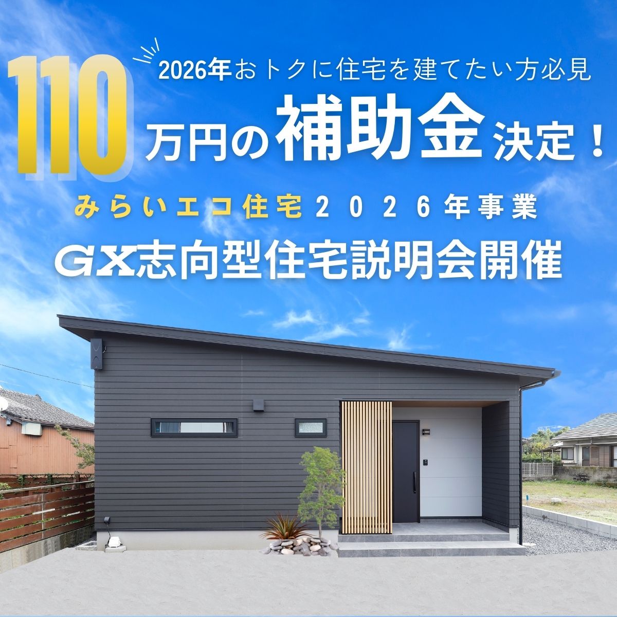 2026年こそおトクに新築を建てたい方必見！【GX志向型住宅補助金】説明