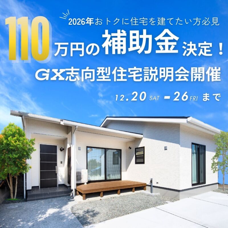 2026年こそおトクに新築を建てたい方必見！【GX志向型住宅補助金】説明会開催