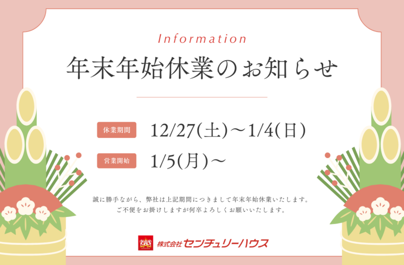 年末年始休業のお知らせ