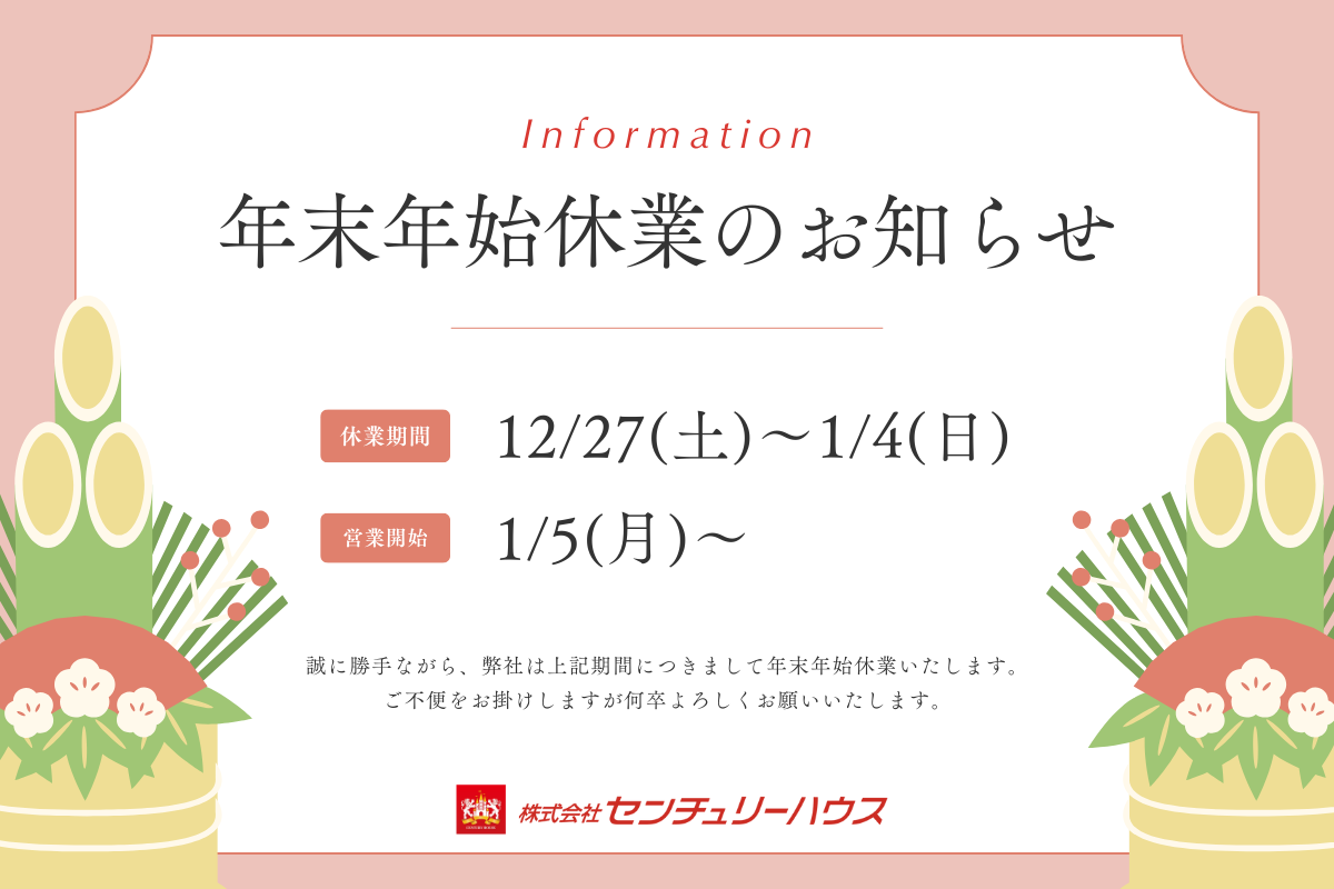 年末年始休業のお知らせ