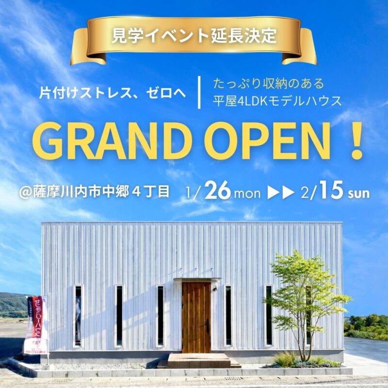 【GRAND OPEN 延長決定！】＠薩摩川内中郷’’たっぷり収納で片付けストレスゼロの4LDK平屋モデルハウス’’