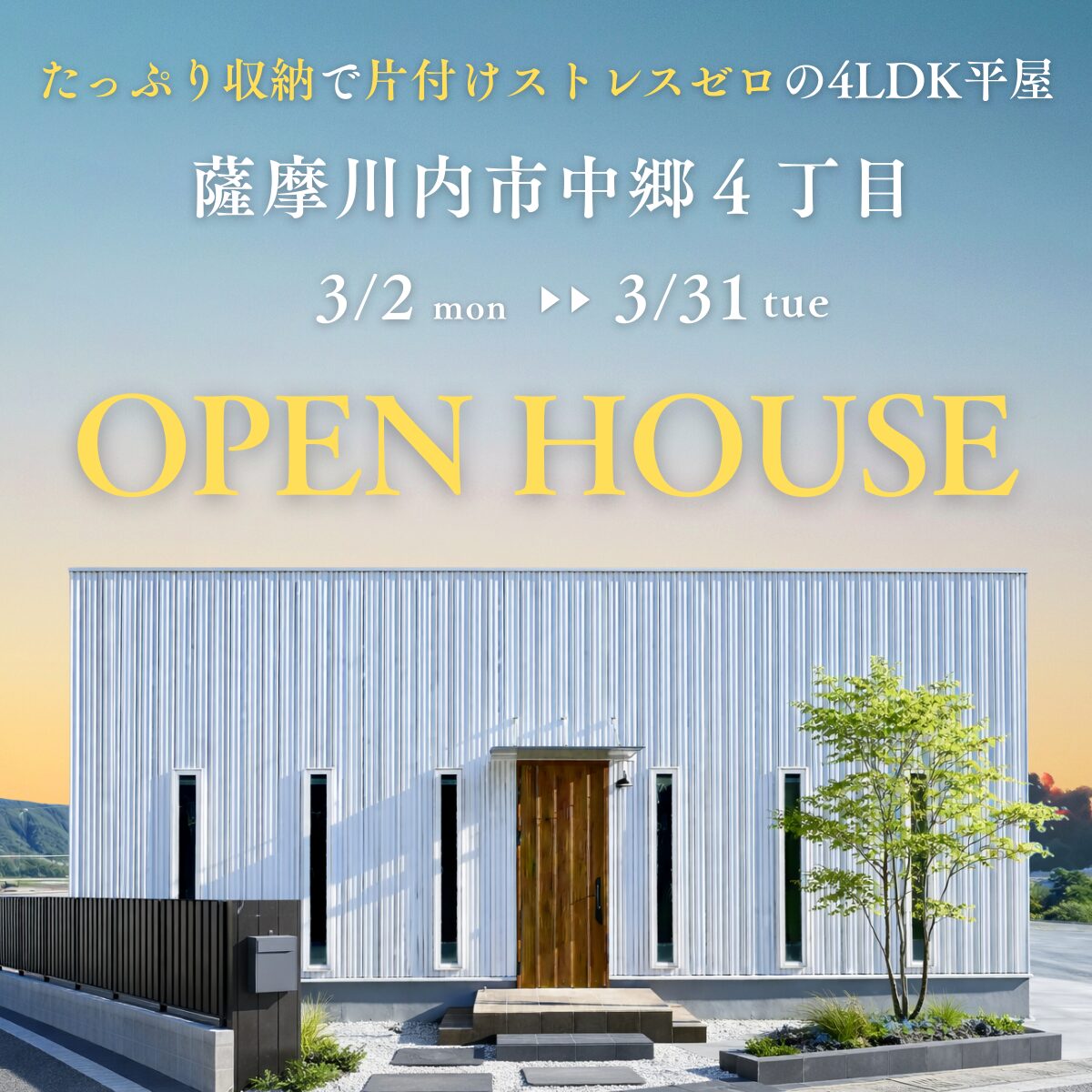 【薩摩川内市中郷】’たっぷり収納で片付けストレスゼロの4LDK平屋モデルハウス