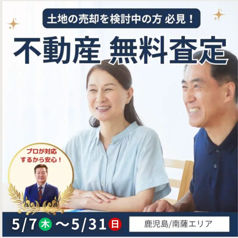 不動産売却の無料査定・買取いたします