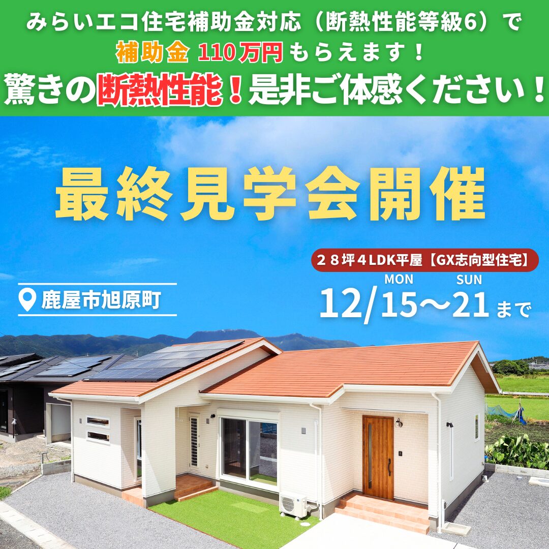 旭原町｜GX志向型住宅｜平屋4LDK最終見学会！＠このイベントは終了しました