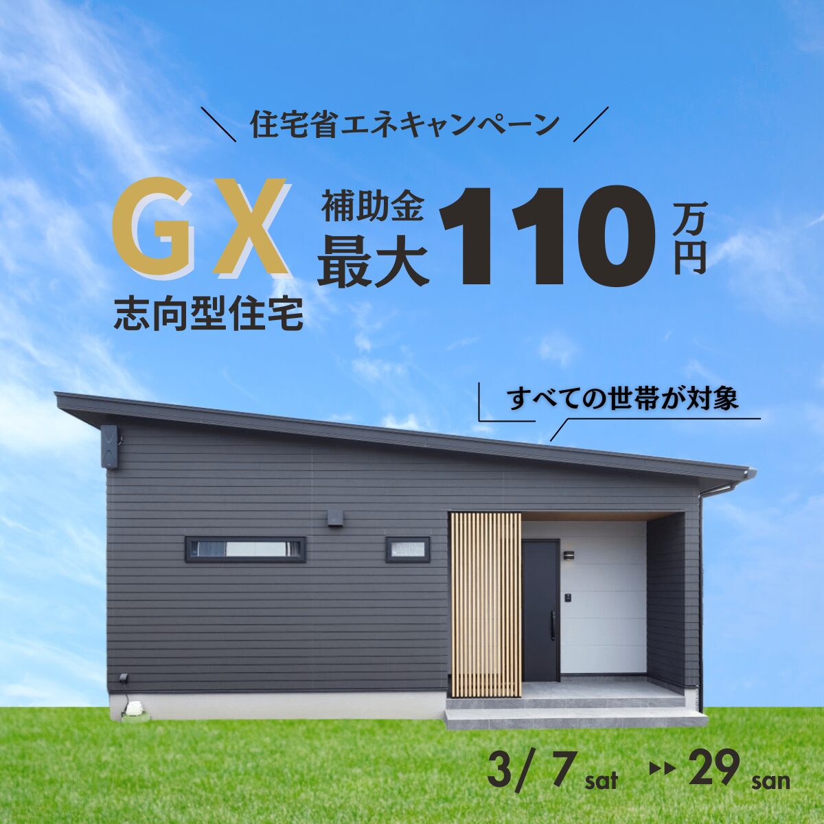 2026年、賢く新築を建てたい方へ | GX志向型住宅補助金 説明会
