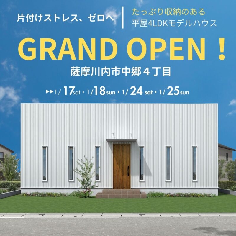 【GRAND OPEN ＠薩摩川内市中郷】たっぷり収納で片付けストレスゼロの4LDK平屋モデルハウス