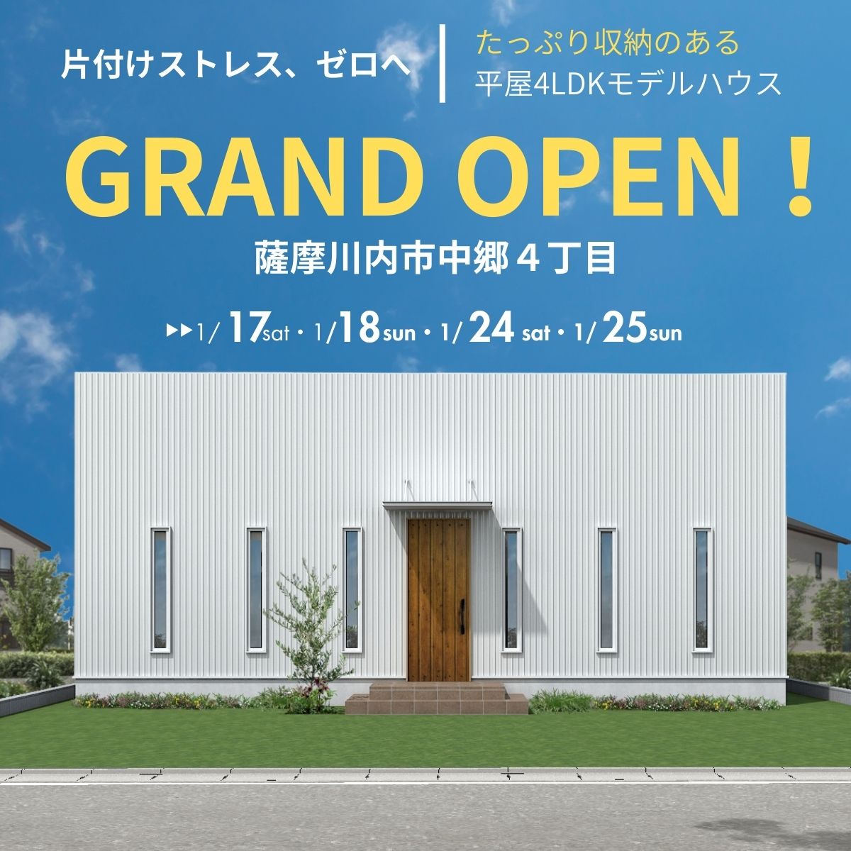【GRAND OPEN ＠薩摩川内市中郷】たっぷり収納で片付けストレスゼロの4LDK平屋モデルハウス