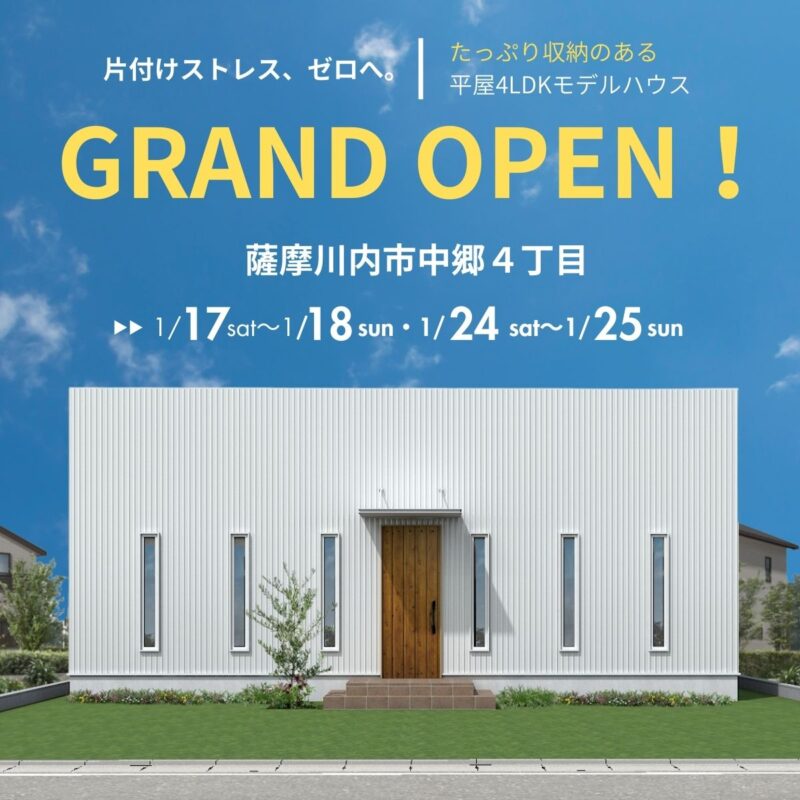 【薩摩川内市中郷】たっぷりの収納で片付けストレスゼロの平屋4LDKモデルハウス-グランドオープン！-