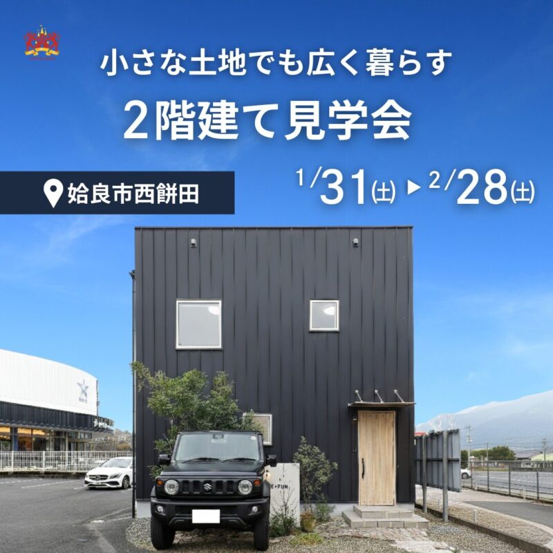 【1/31㈯－2/28㈯】小さな土地でも広く暮らす2階建て見学会＠姶良