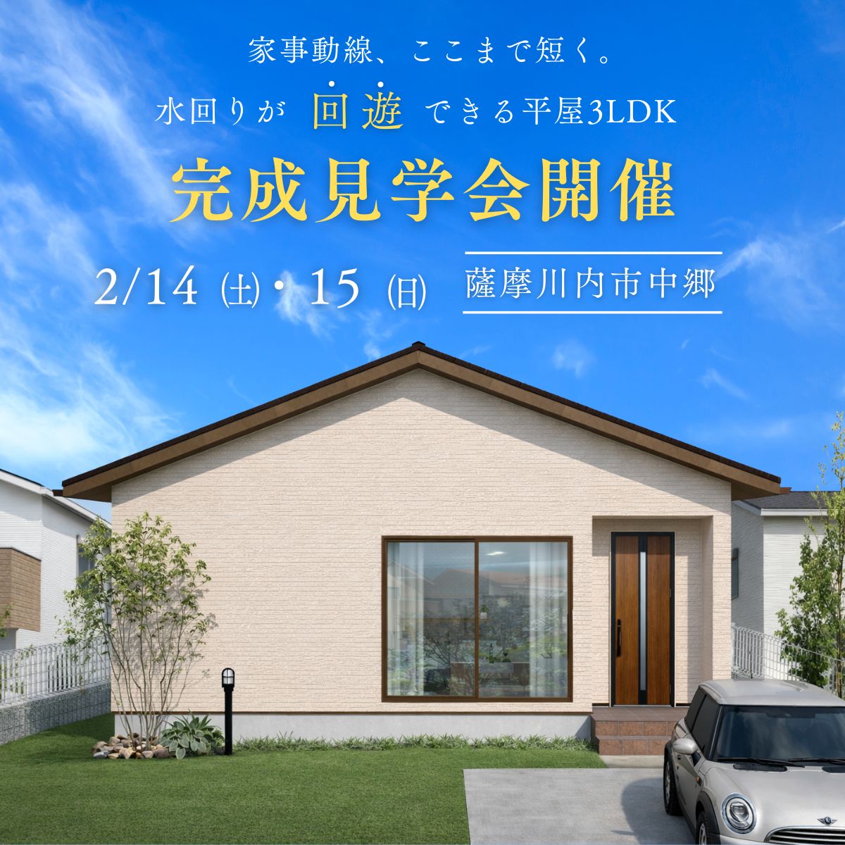 水回りが’’回遊’’できる平屋3LDK完成見学会開催！＠薩摩川内市中郷