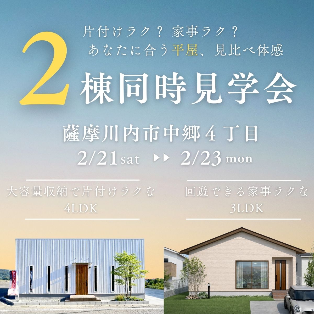 片付けラク？家事ラク？タイプの違う平屋を見比べられる！２棟同時見学会開催＠薩摩川内市中郷