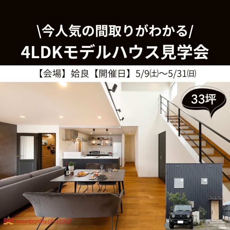 【姶良】今人気の間取りが分かる！4LDKモデルハウス見学会