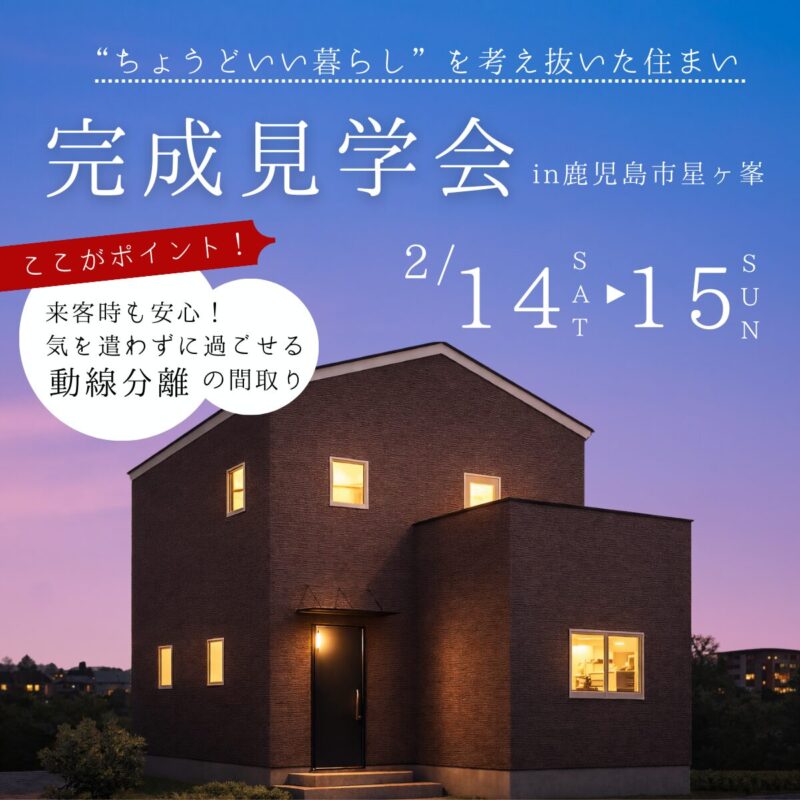 鹿児島市星ケ峯│毎日の暮らしと将来を見据えた家 完成見学会【2/14（土）・15（日）2日間限定】