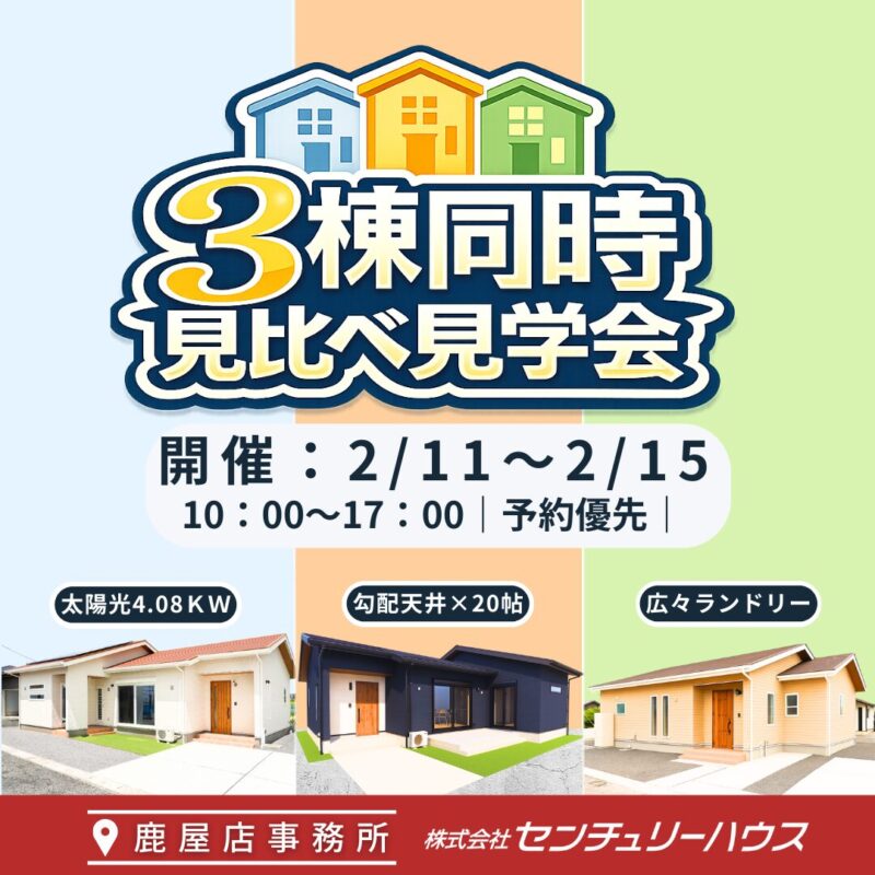 【旭原町・西祓川町】3棟同時見比べ見学会＠鹿屋