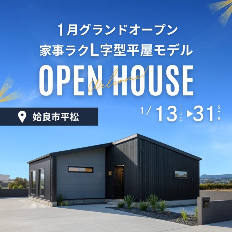 1月グランドオープン 家事ラクL字型平屋モデル＠姶良
