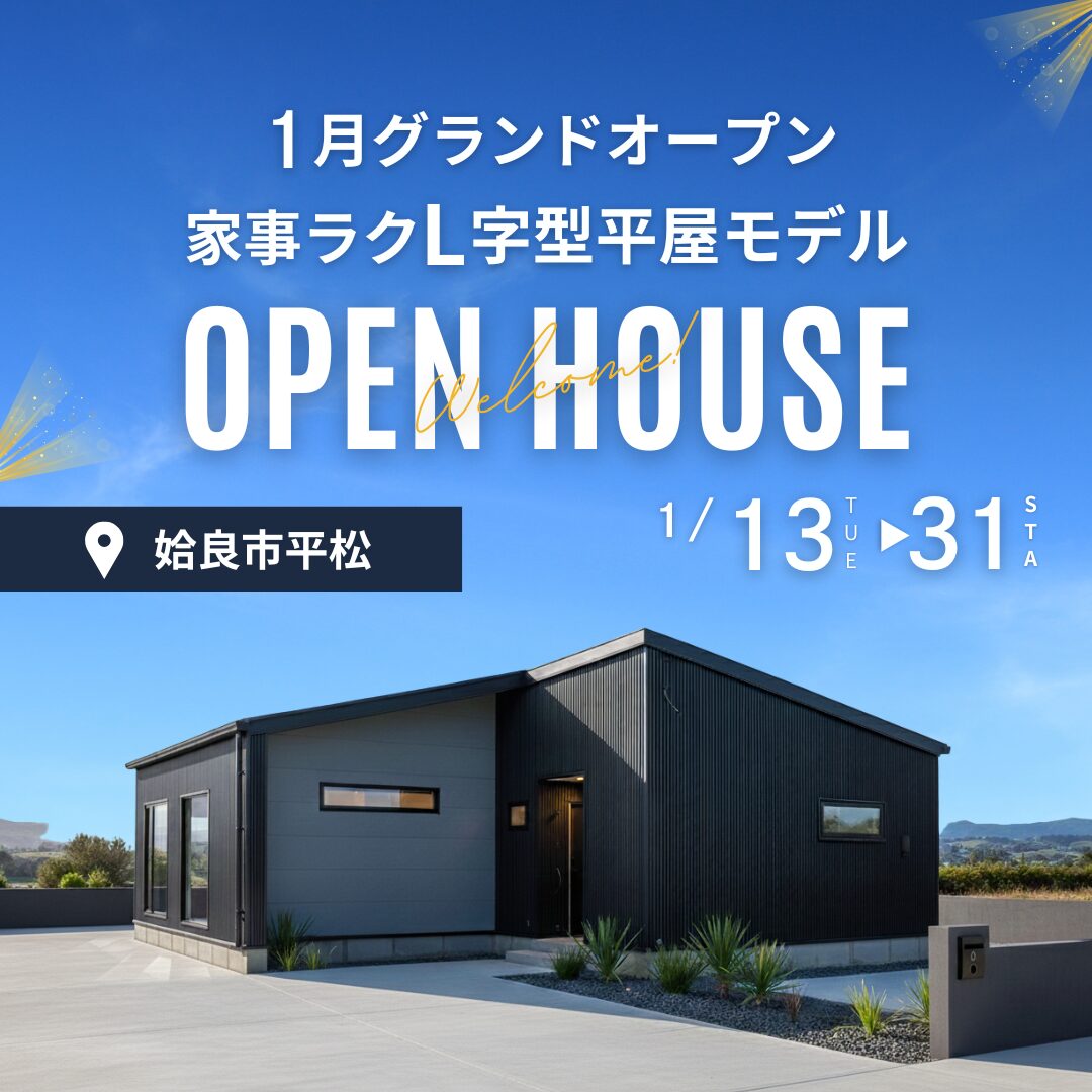1月グランドオープン 家事ラクL字型平屋モデル＠姶良