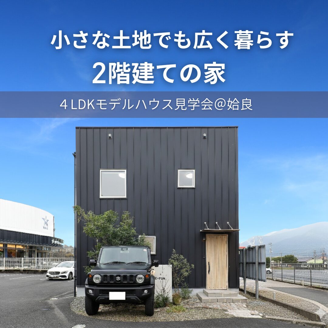 【姶良】小さな土地でも広く暮らす2階建て見学会