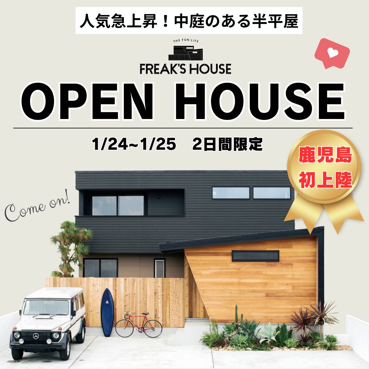 中山町│中庭のある半平屋 完成見学・販売会