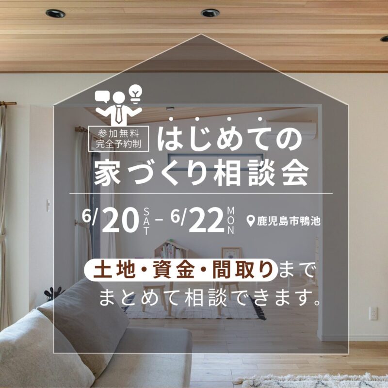 【鹿児島・南薩エリア】無理のない家づくり相談会