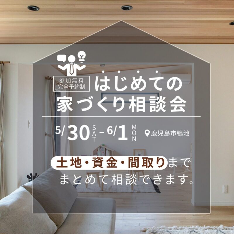 【鹿児島・南薩エリア】無理のない家づくり相談会