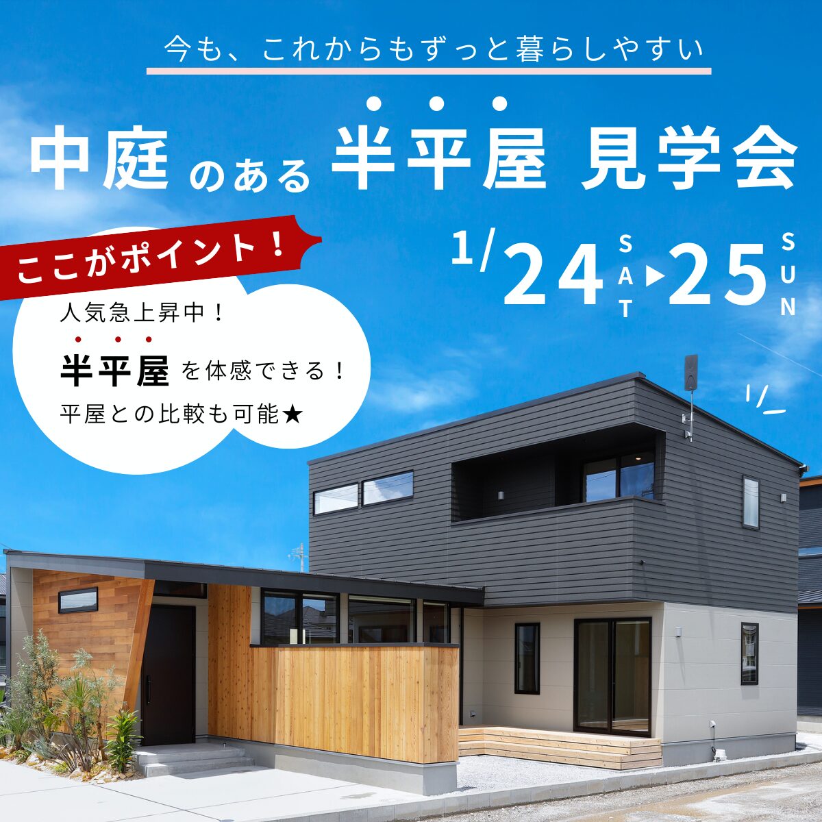 中山町│中庭のある半平屋 完成見学・販売会
