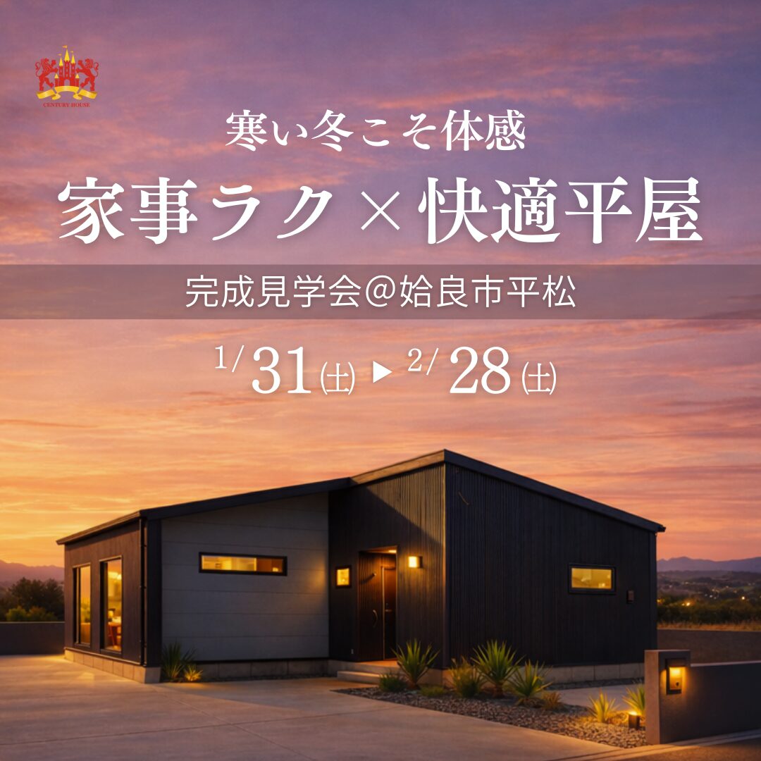 寒い今こそ体感 家事ラク×快適な平屋モデル見学会